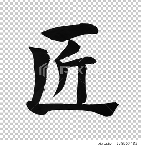 Takumi Calligraphy Art Japanese 138957483