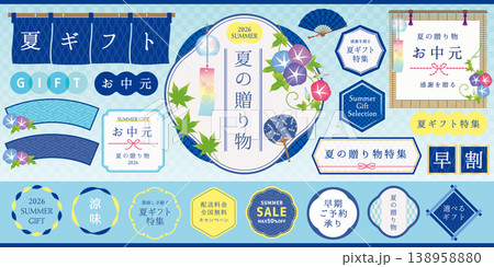 夏の贈り物 お中元 和風あしらい素材セット(水色) 夏の贈り物 お中元 和風あしらい素材セット(水色) 138958880