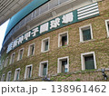 阪神甲子園球場のレリーフ 138961462