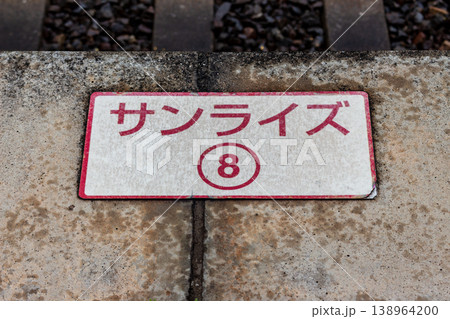 鉄道ホームの寝台特急 乗車位置表示　クローズアップ コンクリート床の文字サイン背景素材 138964200