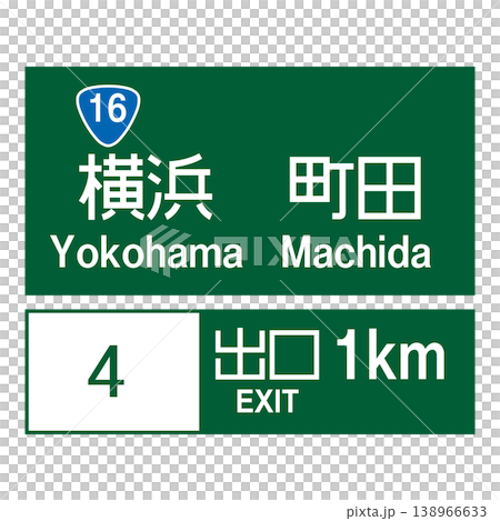 指示標誌：方向和出口 138966633