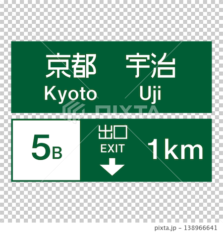 案内標識 車線及び出口の予告 案内標識 車線及び出口の予告 138966641