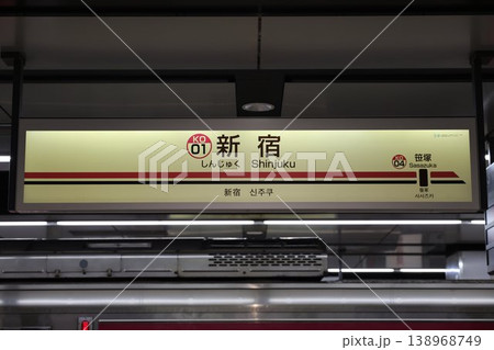 新宿駅 駅名標 138968749