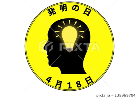 発明の日 4月18日 記念日 発明の日 4月18日 記念日 138969704