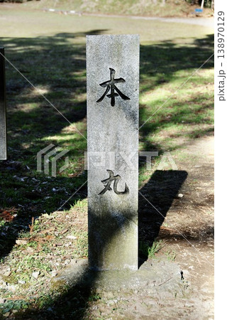 「本丸」の石碑（箕輪城跡／群馬県高崎市箕郷町） 138970129