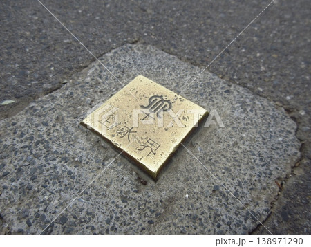 神奈川県企業庁の境界標 138971290