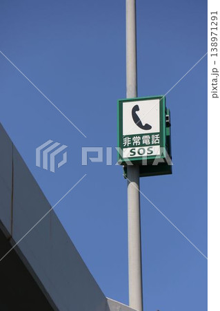 青空を背景にした非常電話の案内板 SOS 138971291