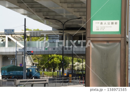 日暮里・舎人ライナー「舎人公園駅」とバス停、交差点が交わる春の交通風景 日暮里・舎人ライナー「舎人公園駅」とバス停、交差点が交わる春の交通風景 138971585