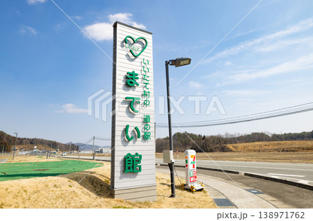 ［福島県　飯館村］道の駅　までい館 138971762