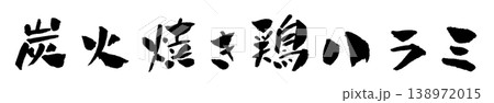 炭火焼き鶏ハラミ 筆文字 イラスト 138972015