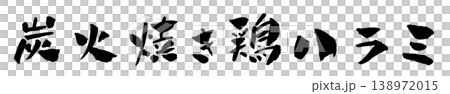 炭火焼き鶏ハラミ 筆文字 イラスト 138972015