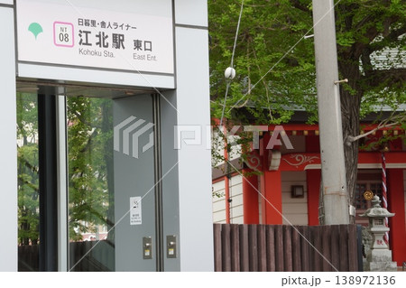 日暮里・舎人ライナー「江北駅」東口と隣接する高野胡録神社の社殿 日暮里・舎人ライナー「江北駅」東口と隣接する高野胡録神社の社殿 138972136