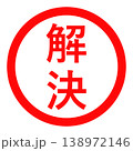 「解決」のシンプルな赤丸スタンプ 138972146