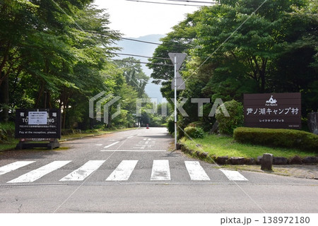 箱根町 芦ノ湖キャンプ村入口と芦ノ湖キャンプ村案内板 箱根町 芦ノ湖キャンプ村入口と芦ノ湖キャンプ村案内板 138972180
