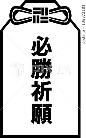 お守り（必勝祈願）のアイコン 138972183