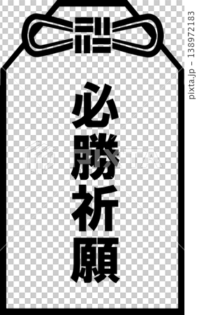 お守り（必勝祈願）のアイコン 138972183