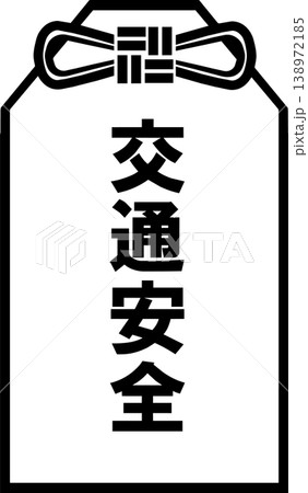 お守り（交通安全）のアイコン 138972185