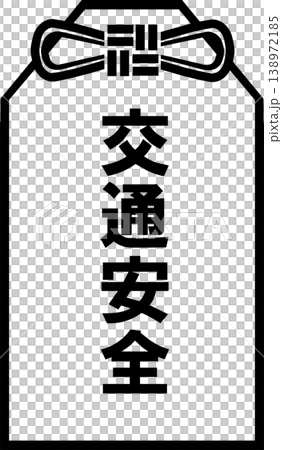 お守り（交通安全）のアイコン 138972185