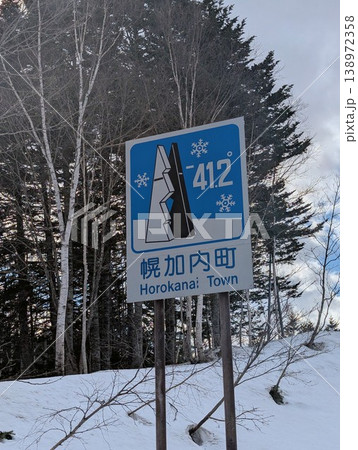 カントリーサイン 幌加内町 カントリーサイン 幌加内町 138972358