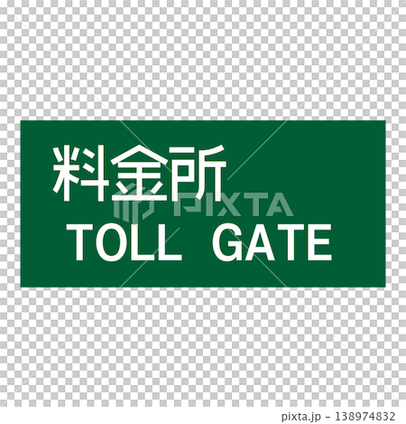 路標,收費站 路標,收費站 138974832