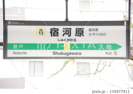 南武線 宿河原駅(JN13)の駅名表示板(川崎市多摩区) 南武線 宿河原駅(JN13)の駅名表示板(川崎市多摩区) 138977911
