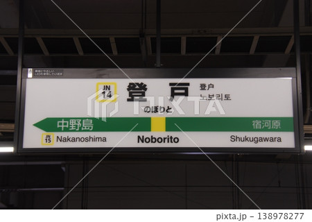 南武線 登戸駅(JN14)の駅名表示板(川崎市多摩区) 138978277