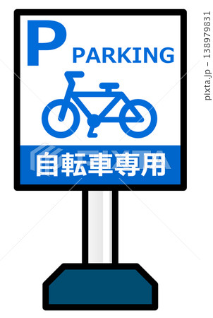 自転車やロードバイクのパーキングの案内看板 138979831