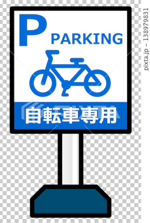 自行車和公路自行車停車指示牌 138979831