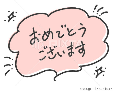 おめでとうございます　手書き文字のメッセージ　ピンク　吹き出しとキラキラ 138981037