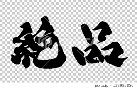 Excellent Japanese Calligraphy Excellent Japanese Calligraphy 138983856