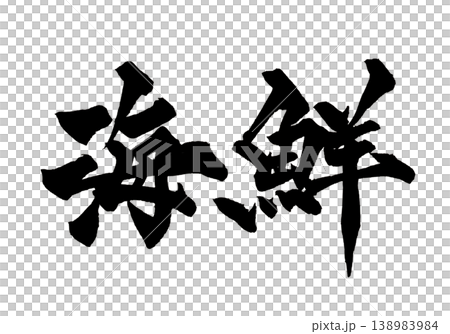 Calligraphy Seafood Japanese Calligraphy Seafood 138983984