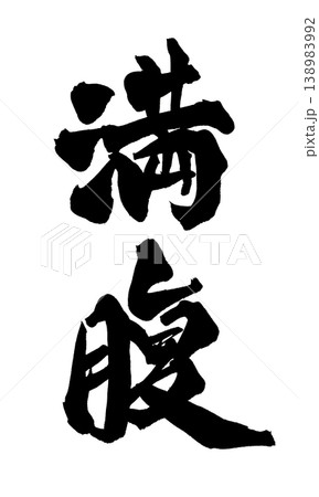 筆文字 満腹 Japanese Calligraphy Full 筆文字 満腹 Japanese Calligraphy Full 138983992