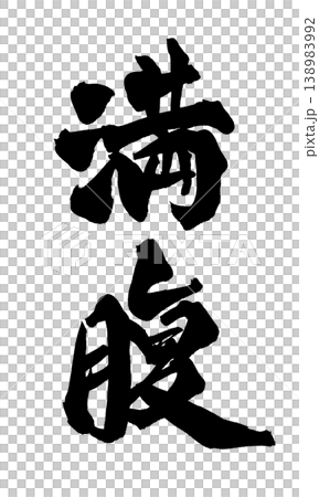 筆文字 満腹 Japanese Calligraphy Full 筆文字 満腹 Japanese Calligraphy Full 138983992