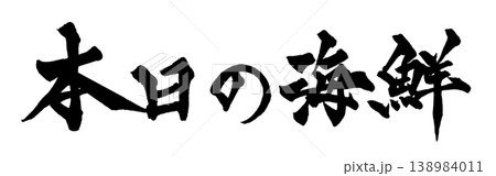 筆文字 本日の海鮮 Japanese Calligraphy Today's Seafood 筆文字 本日の海鮮 Japanese Calligraphy Today's Seafood 138984011