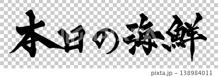 筆文字 本日の海鮮 Japanese Calligraphy Today's Seafood 筆文字 本日の海鮮 Japanese Calligraphy Today's Seafood 138984011