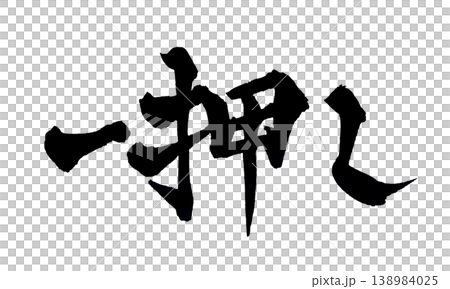 日本書法－強烈推薦 138984025