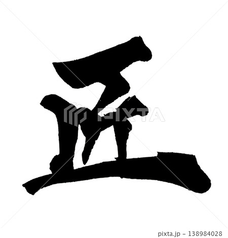 筆文字 匠 Japanese Calligraphy Master 筆文字 匠 Japanese Calligraphy Master 138984028