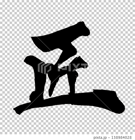 筆文字 匠 Japanese Calligraphy Master 筆文字 匠 Japanese Calligraphy Master 138984028