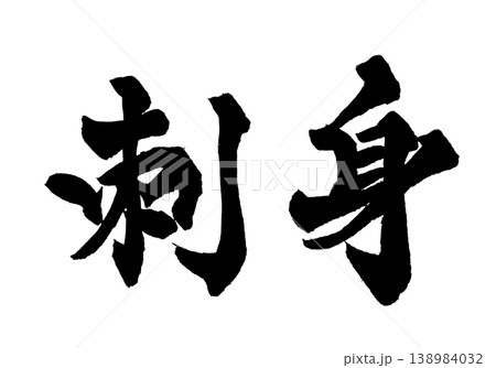 筆文字 刺身 Japanese Calligraphy Sashimi 筆文字 刺身 Japanese Calligraphy Sashimi 138984032