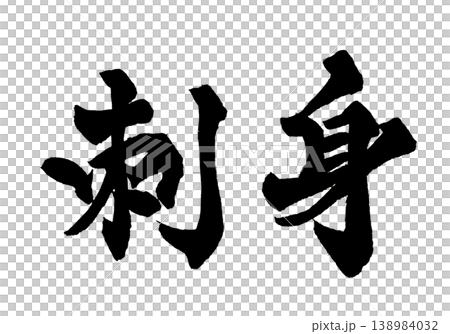 筆文字 刺身 Japanese Calligraphy Sashimi 筆文字 刺身 Japanese Calligraphy Sashimi 138984032