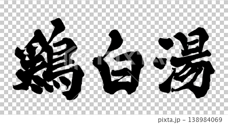 Japanese Calligraphy Chicken Paitan Ramen Japanese Calligraphy Chicken Paitan Ramen 138984069