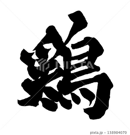 筆文字 鶏 Japanese Calligraphy Chicken 138984070