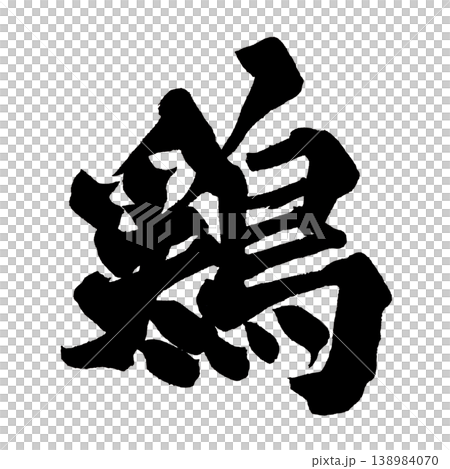 筆文字 鶏 Japanese Calligraphy Chicken 138984070