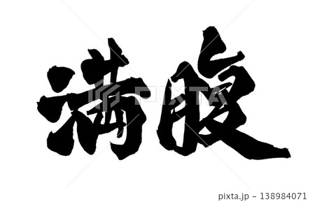 筆文字 満腹 Japanese Calligraphy Full 筆文字 満腹 Japanese Calligraphy Full 138984071