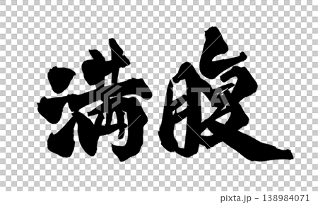 筆文字 満腹 Japanese Calligraphy Full 筆文字 満腹 Japanese Calligraphy Full 138984071