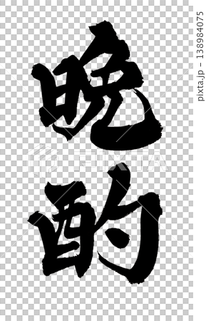 Japanese Calligraphy: Evening Drink Japanese Calligraphy: Evening Drink 138984075