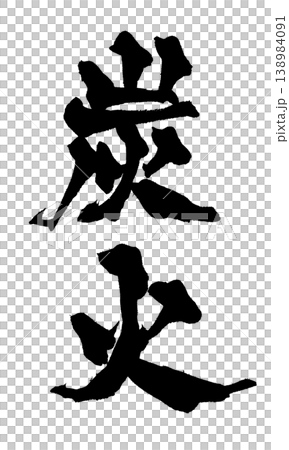 Japanese Calligraphy Charcoal Grill Japanese Calligraphy Charcoal Grill 138984091