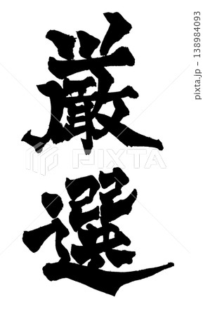 筆文字 厳選 Japanese Calligraphy Carefully Selected 138984093
