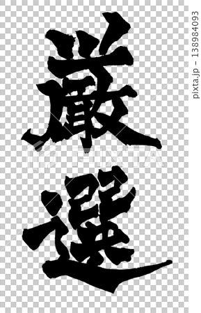 筆文字 厳選 Japanese Calligraphy Carefully Selected 138984093