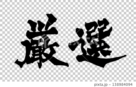 精心挑選的日本書法 精心挑選的日本書法 138984094